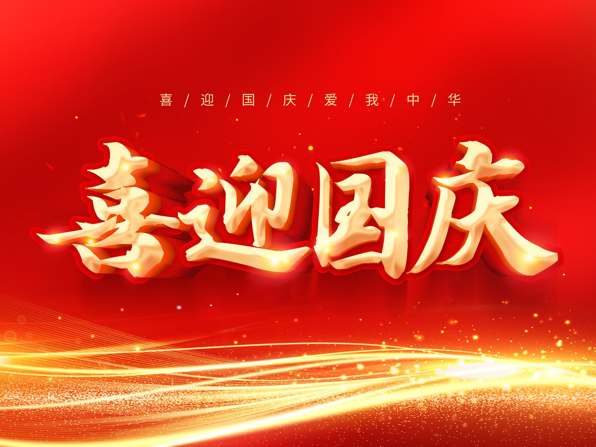 歡度國慶,共迎華誕——關于我司2025年國慶放假通知!